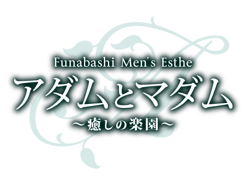 アダムとマダム